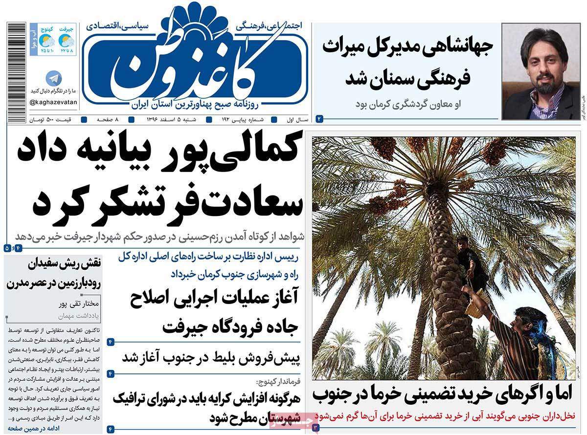 عکس عناوین روزنامه استانی امروزشنبه پنجم اسفند ماه1396,روزنامه,روزنامه های امروز,روزنامه های استانی