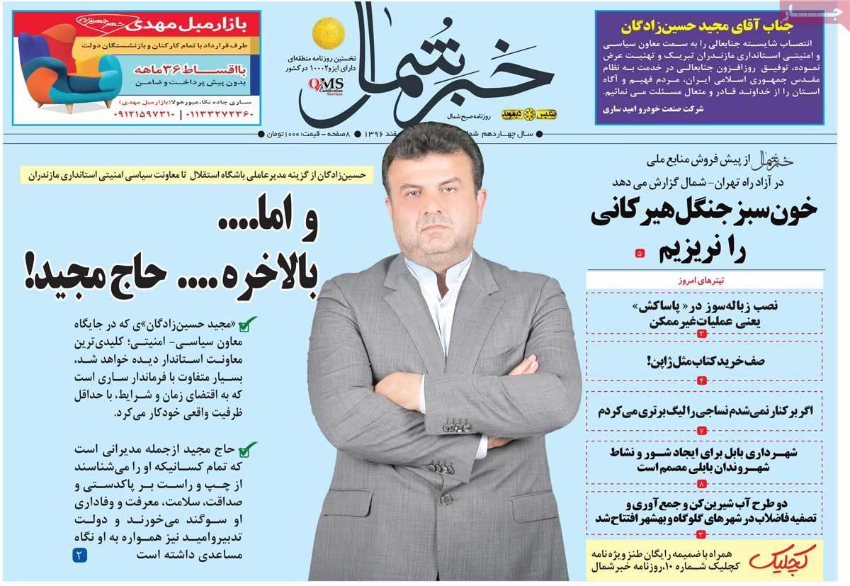 عکس عناوین روزنامه استانی امروزشنبه پنجم اسفند ماه1396,روزنامه,روزنامه های امروز,روزنامه های استانی