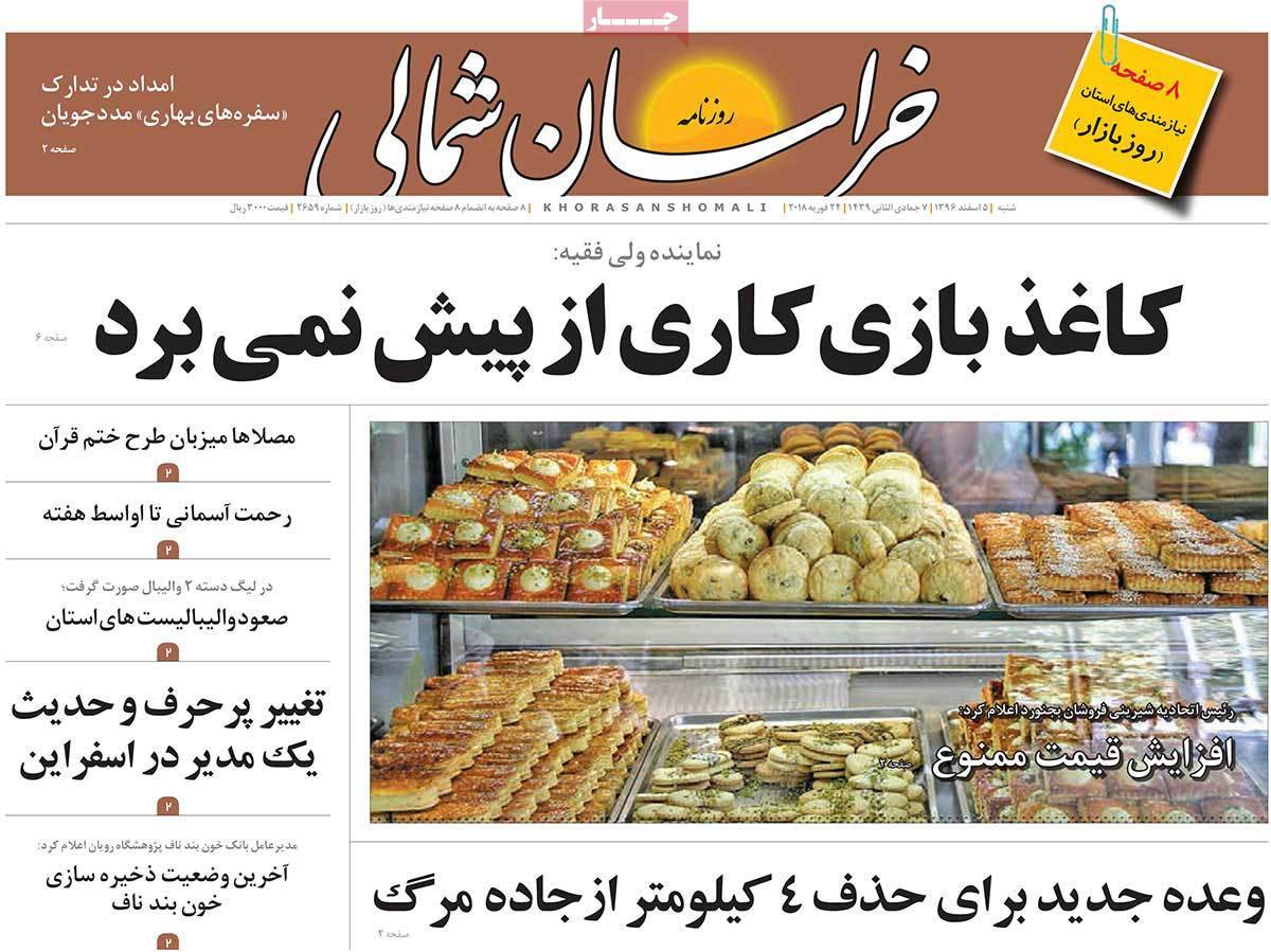 عکس عناوین روزنامه استانی امروزشنبه پنجم اسفند ماه1396,روزنامه,روزنامه های امروز,روزنامه های استانی