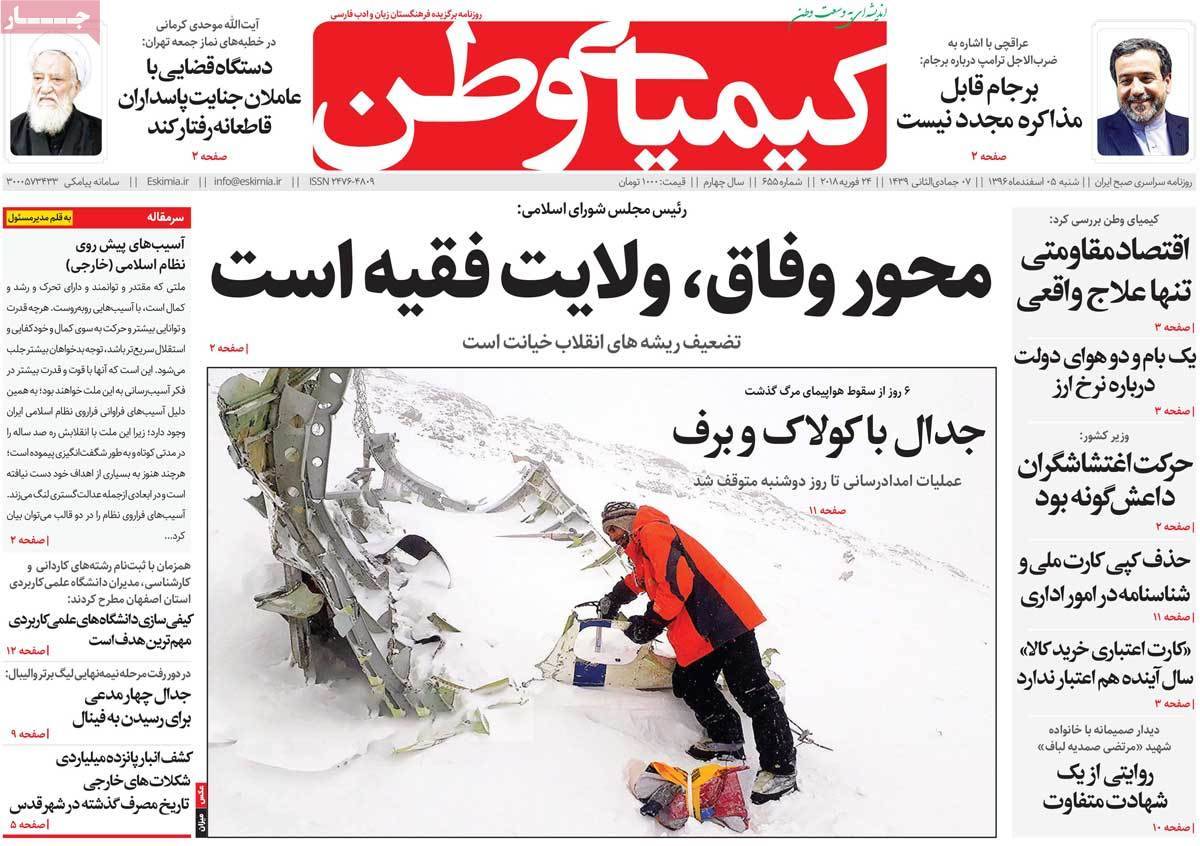 عکس عناوین روزنامه استانی امروزشنبه پنجم اسفند ماه1396,روزنامه,روزنامه های امروز,روزنامه های استانی