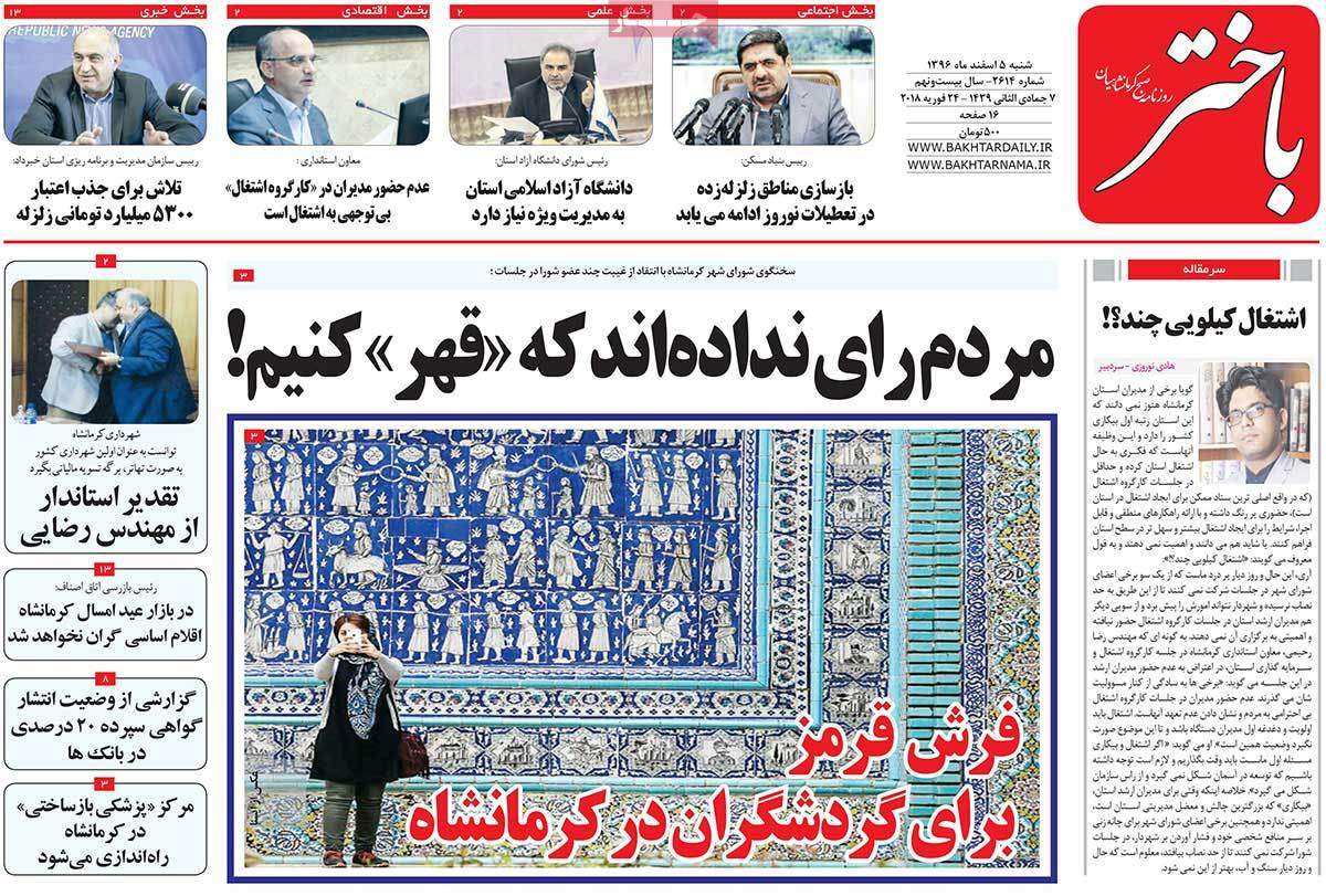 عکس عناوین روزنامه استانی امروزشنبه پنجم اسفند ماه1396,روزنامه,روزنامه های امروز,روزنامه های استانی