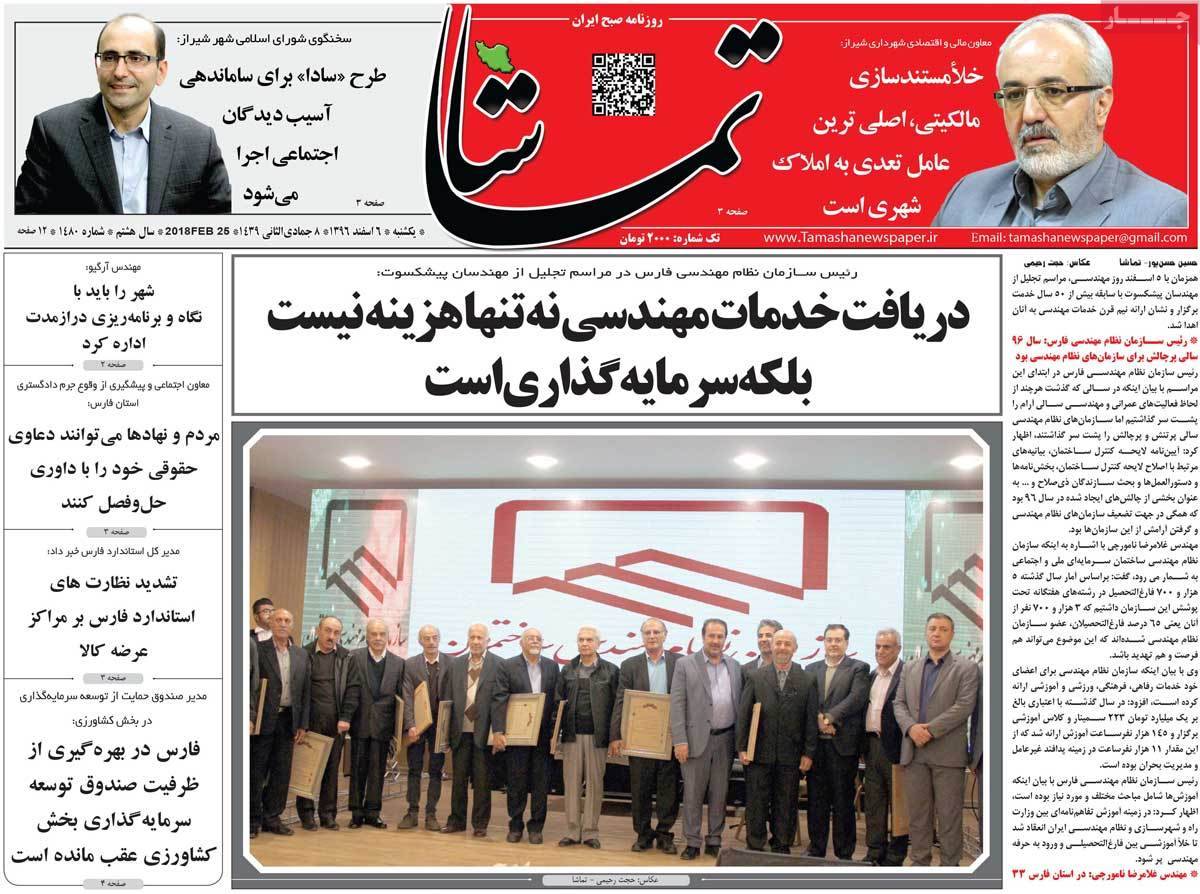 عکس عناوین روزنامه استانی امروزیکشنبه ششم اسفند ماه1396,روزنامه,روزنامه های امروز,روزنامه های استانی