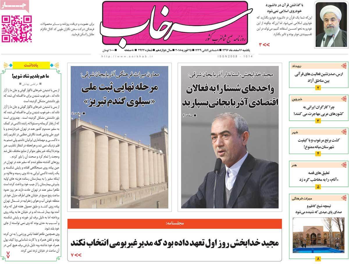 عکس عناوین روزنامه استانی امروزیکشنبه ششم اسفند ماه1396,روزنامه,روزنامه های امروز,روزنامه های استانی