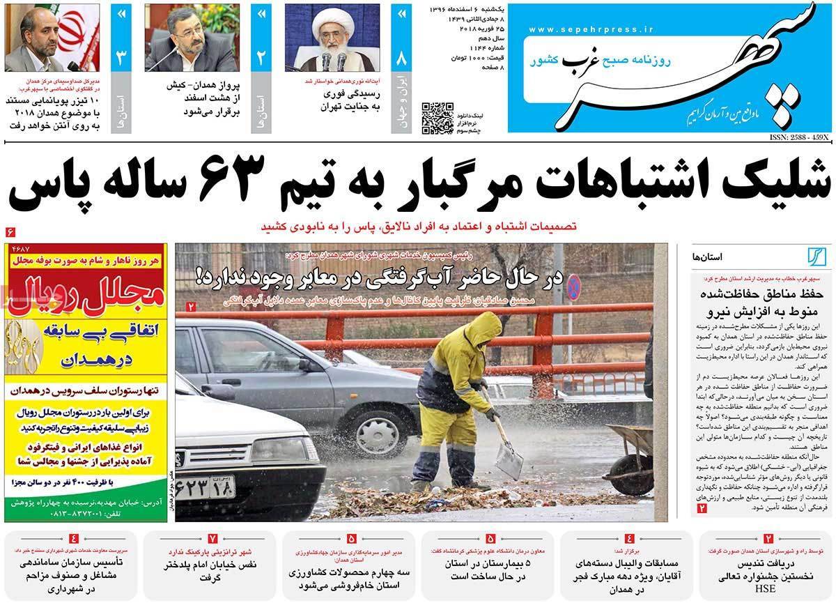 عکس عناوین روزنامه استانی امروزیکشنبه ششم اسفند ماه1396,روزنامه,روزنامه های امروز,روزنامه های استانی