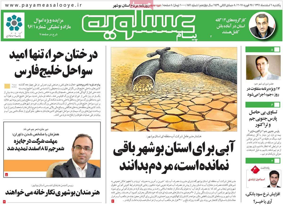 عکس عناوین روزنامه استانی امروزیکشنبه ششم اسفند ماه1396,روزنامه,روزنامه های امروز,روزنامه های استانی