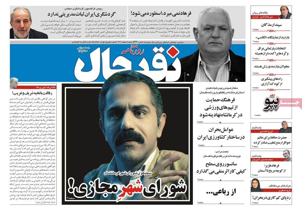عکس عناوین روزنامه استانی امروزیکشنبه ششم اسفند ماه1396,روزنامه,روزنامه های امروز,روزنامه های استانی