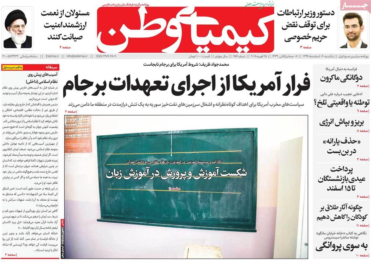 عکس عناوین روزنامه استانی امروزیکشنبه ششم اسفند ماه1396,روزنامه,روزنامه های امروز,روزنامه های استانی