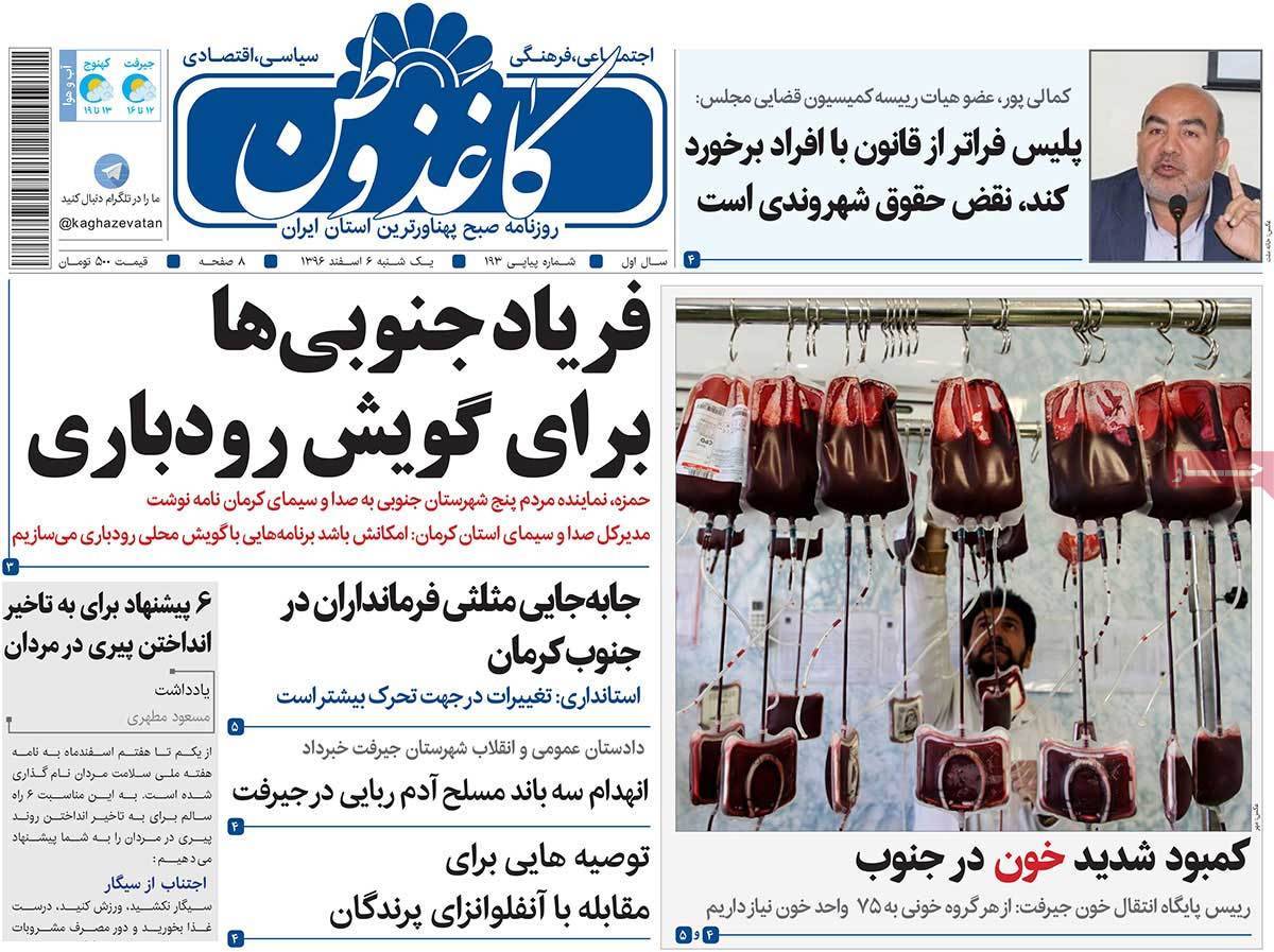 عکس عناوین روزنامه استانی امروزیکشنبه ششم اسفند ماه1396,روزنامه,روزنامه های امروز,روزنامه های استانی
