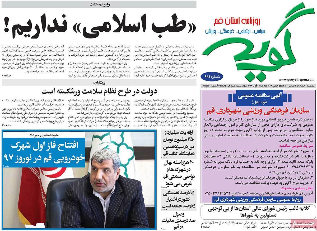 عکس عناوین روزنامه استانی امروزیکشنبه ششم اسفند ماه1396,روزنامه,روزنامه های امروز,روزنامه های استانی