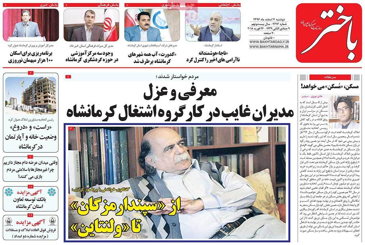 عکس عناوین روزنامه استانی امروزدوشنبه هفتم اسفند ماه1396,روزنامه,روزنامه های امروز,روزنامه های استانی