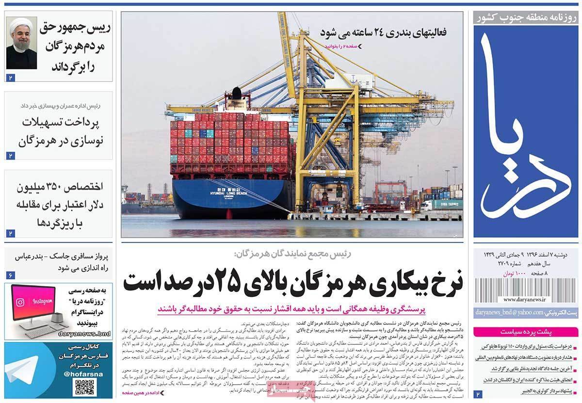 عکس عناوین روزنامه استانی امروزدوشنبه هفتم اسفند ماه1396,روزنامه,روزنامه های امروز,روزنامه های استانی