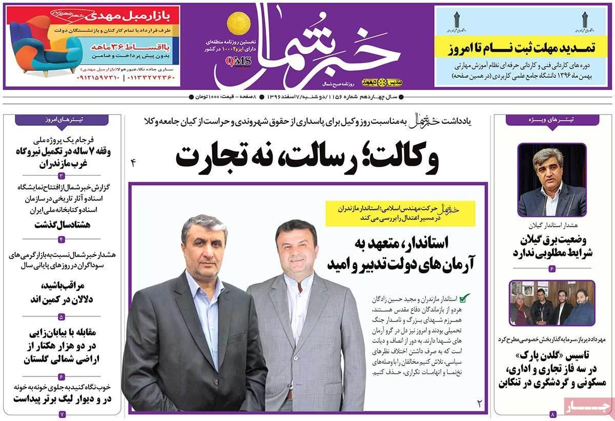 عکس عناوین روزنامه استانی امروزدوشنبه هفتم اسفند ماه1396,روزنامه,روزنامه های امروز,روزنامه های استانی