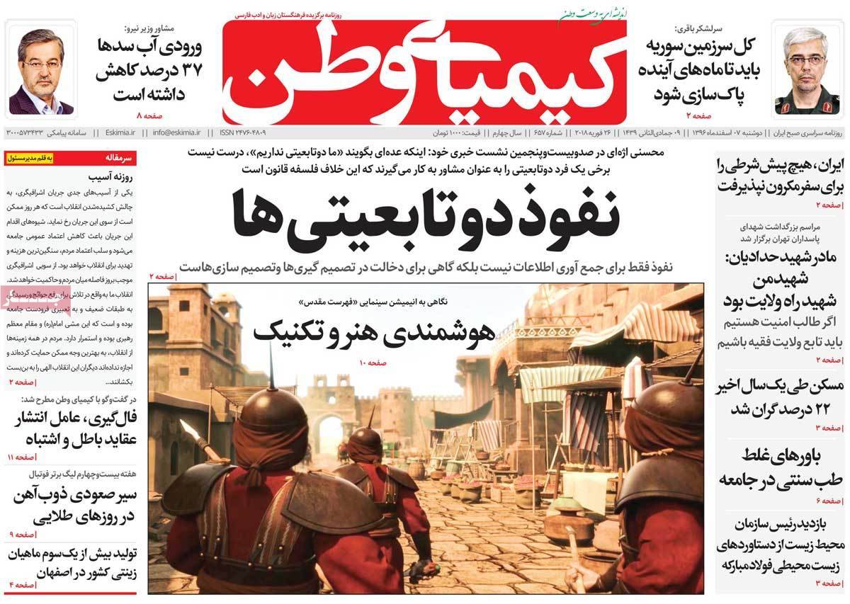 عکس عناوین روزنامه استانی امروزدوشنبه هفتم اسفند ماه1396,روزنامه,روزنامه های امروز,روزنامه های استانی