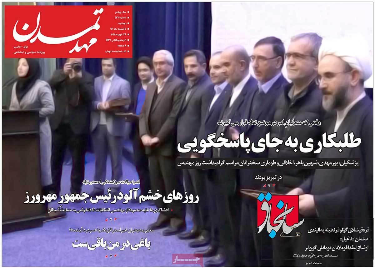 عکس عناوین روزنامه استانی امروزدوشنبه هفتم اسفند ماه1396,روزنامه,روزنامه های امروز,روزنامه های استانی