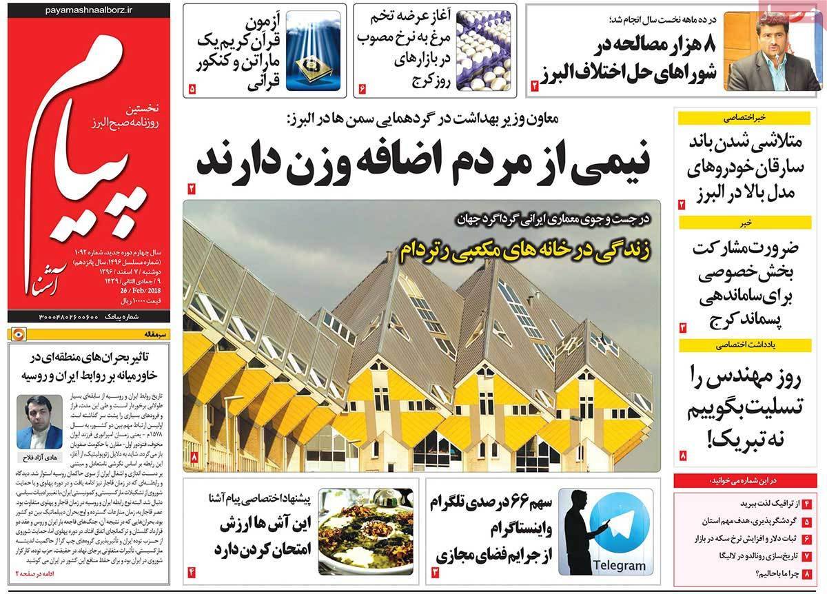 عکس عناوین روزنامه استانی امروزدوشنبه هفتم اسفند ماه1396,روزنامه,روزنامه های امروز,روزنامه های استانی