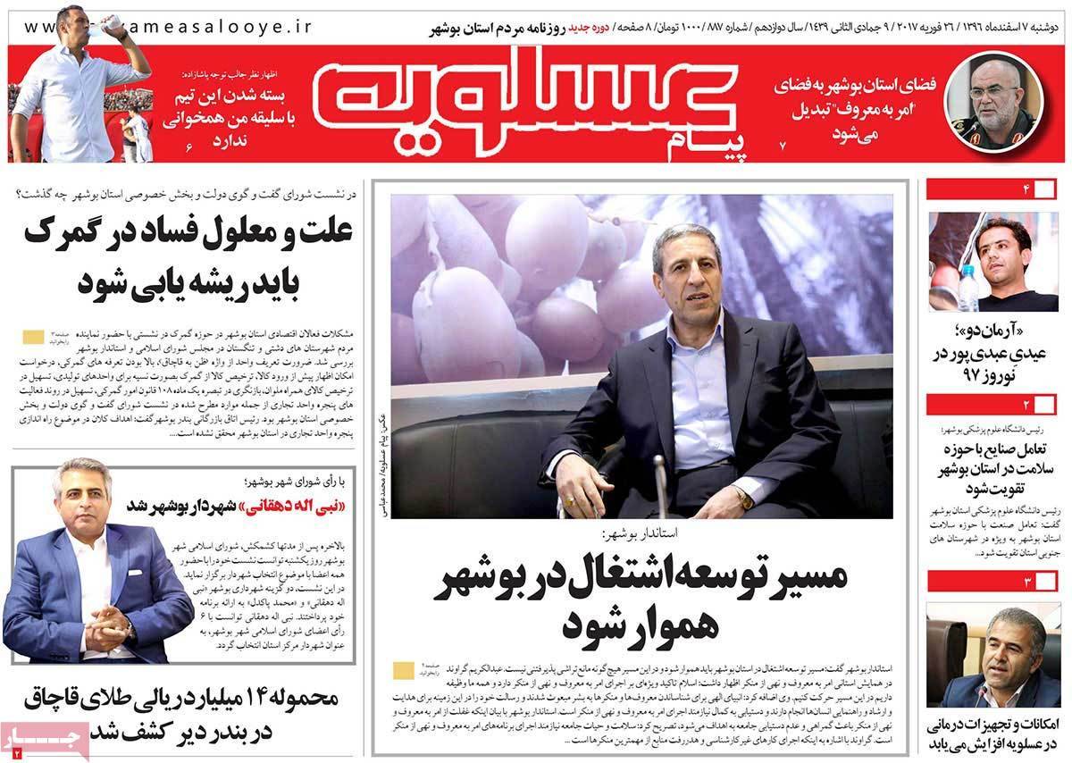 عکس عناوین روزنامه استانی امروزدوشنبه هفتم اسفند ماه1396,روزنامه,روزنامه های امروز,روزنامه های استانی