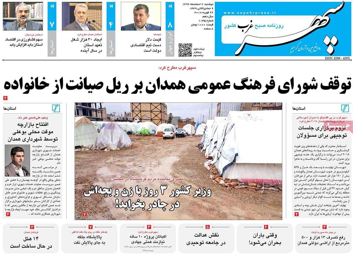 عکس عناوین روزنامه استانی امروزدوشنبه هفتم اسفند ماه1396,روزنامه,روزنامه های امروز,روزنامه های استانی
