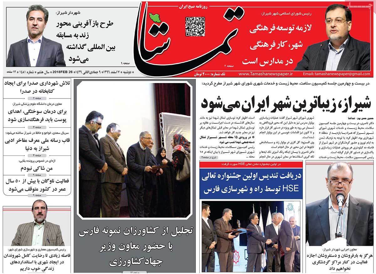 عکس عناوین روزنامه استانی امروزدوشنبه هفتم اسفند ماه1396,روزنامه,روزنامه های امروز,روزنامه های استانی