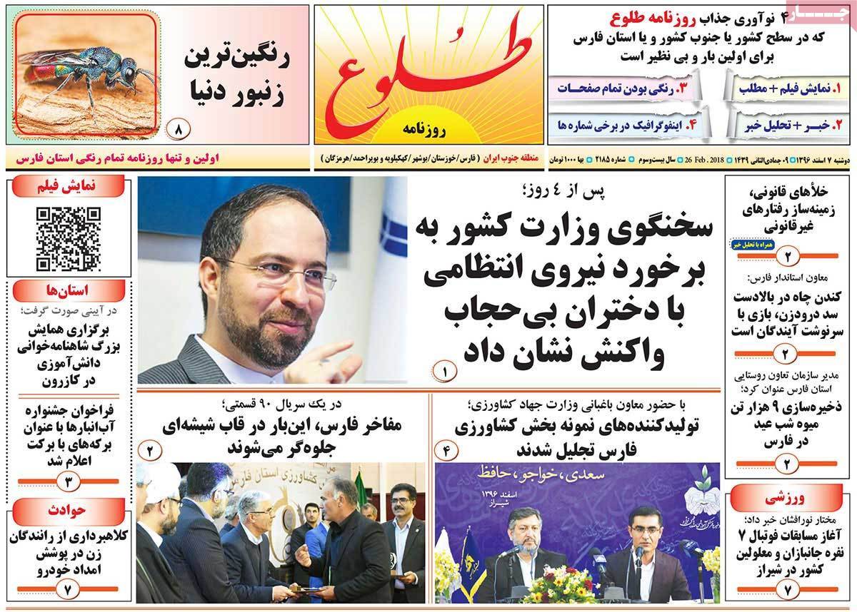 عکس عناوین روزنامه استانی امروزدوشنبه هفتم اسفند ماه1396,روزنامه,روزنامه های امروز,روزنامه های استانی