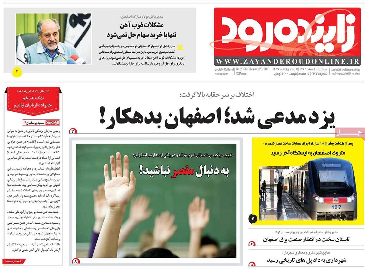 عکس عناوین روزنامه استانی امروزدوشنبه هفتم اسفند ماه1396,روزنامه,روزنامه های امروز,روزنامه های استانی