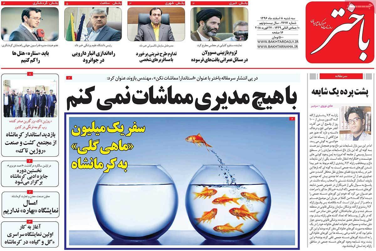 عکس عناوین روزنامه استانی امروزسه شنبه هشتم اسفند ماه1396,روزنامه,روزنامه های امروز,روزنامه های استانی