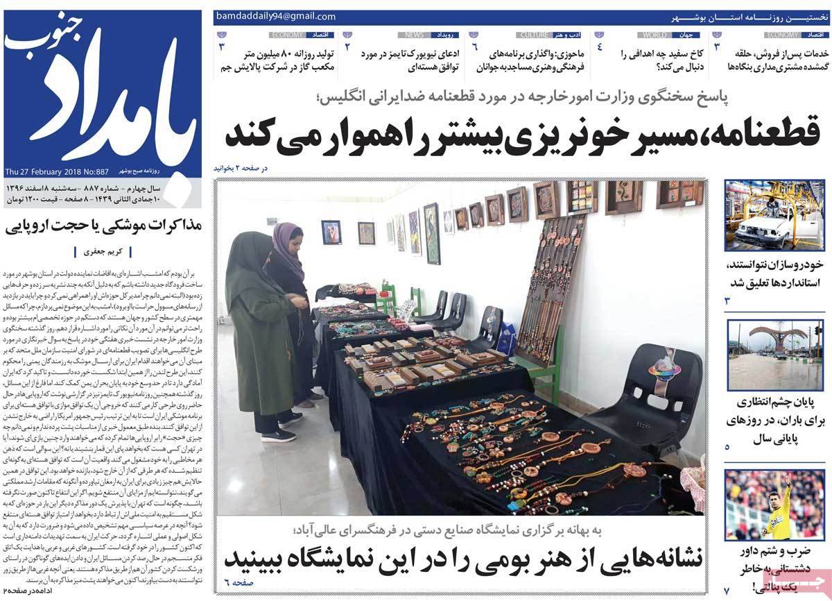 عکس عناوین روزنامه استانی امروزسه شنبه هشتم اسفند ماه1396,روزنامه,روزنامه های امروز,روزنامه های استانی