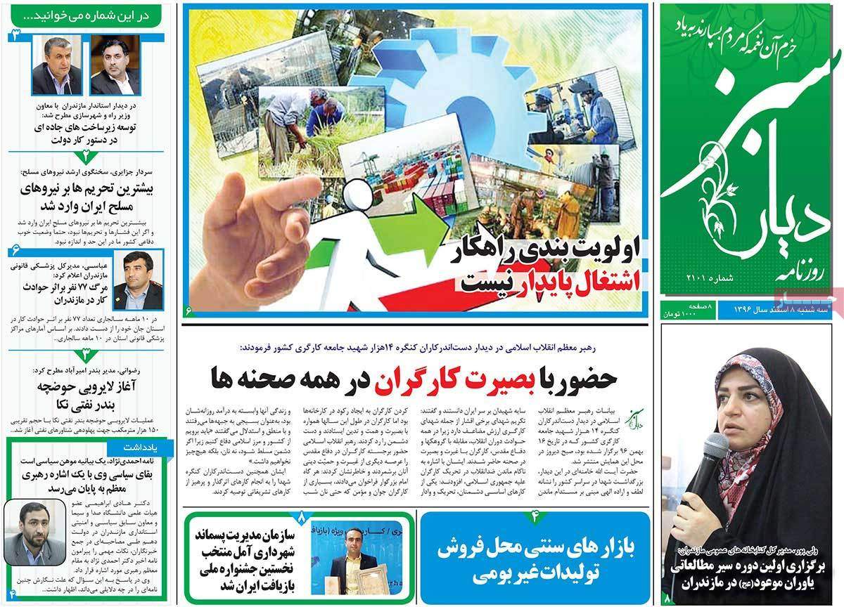 عکس عناوین روزنامه استانی امروزسه شنبه هشتم اسفند ماه1396,روزنامه,روزنامه های امروز,روزنامه های استانی