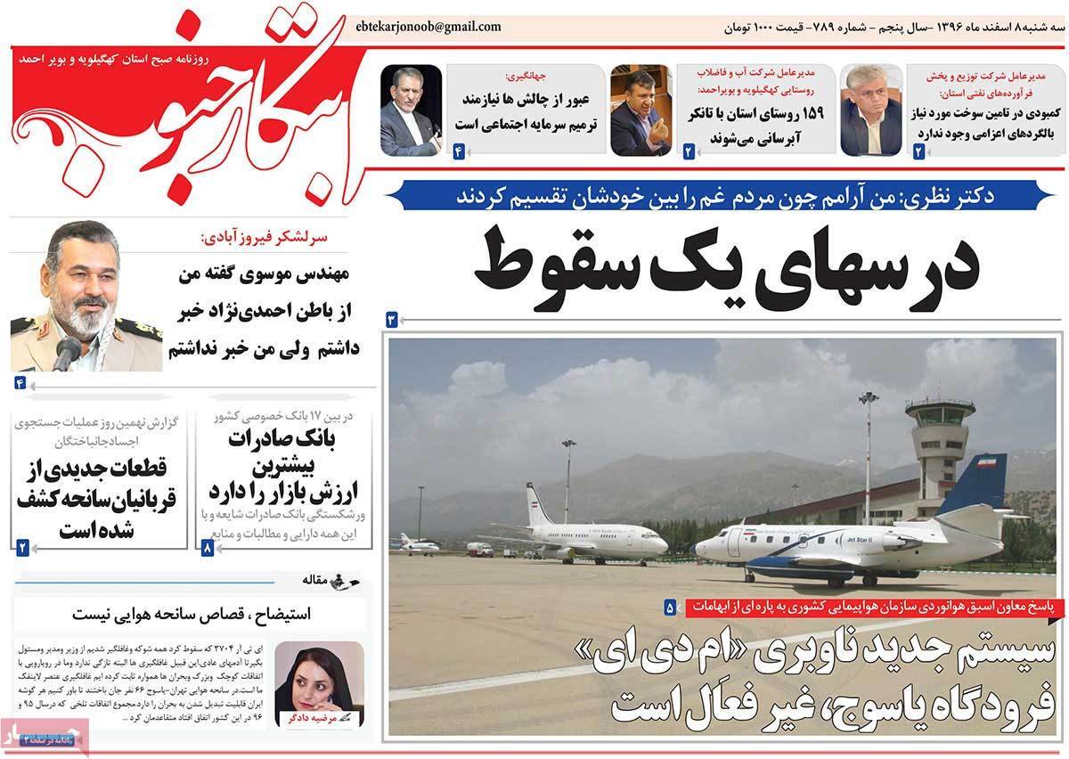 عکس عناوین روزنامه استانی امروزسه شنبه هشتم اسفند ماه1396,روزنامه,روزنامه های امروز,روزنامه های استانی