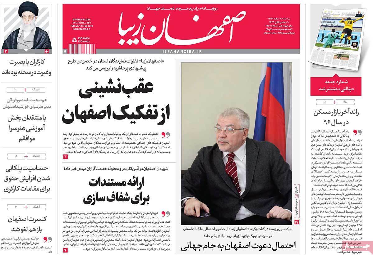 عکس عناوین روزنامه استانی امروزسه شنبه هشتم اسفند ماه1396,روزنامه,روزنامه های امروز,روزنامه های استانی