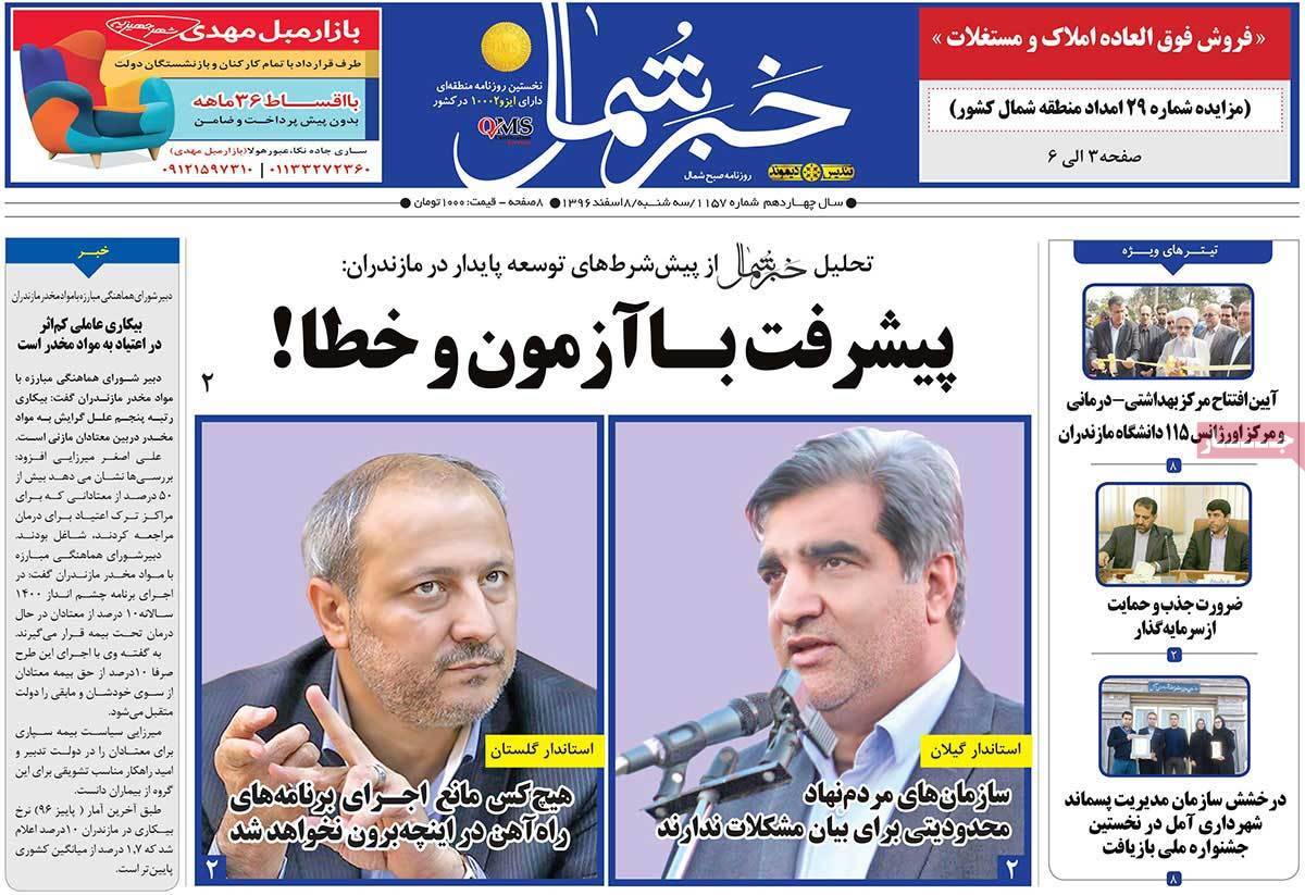 عکس عناوین روزنامه استانی امروزسه شنبه هشتم اسفند ماه1396,روزنامه,روزنامه های امروز,روزنامه های استانی