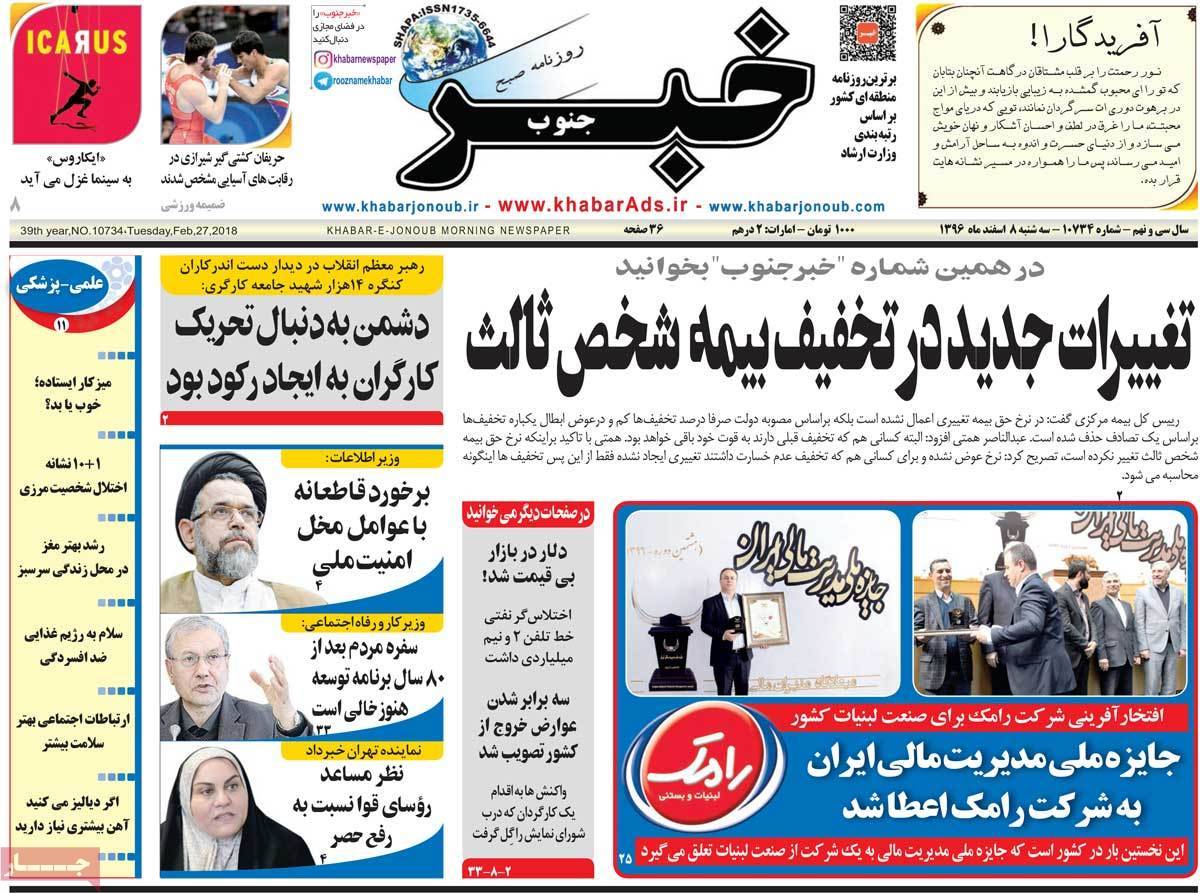 عکس عناوین روزنامه استانی امروزسه شنبه هشتم اسفند ماه1396,روزنامه,روزنامه های امروز,روزنامه های استانی