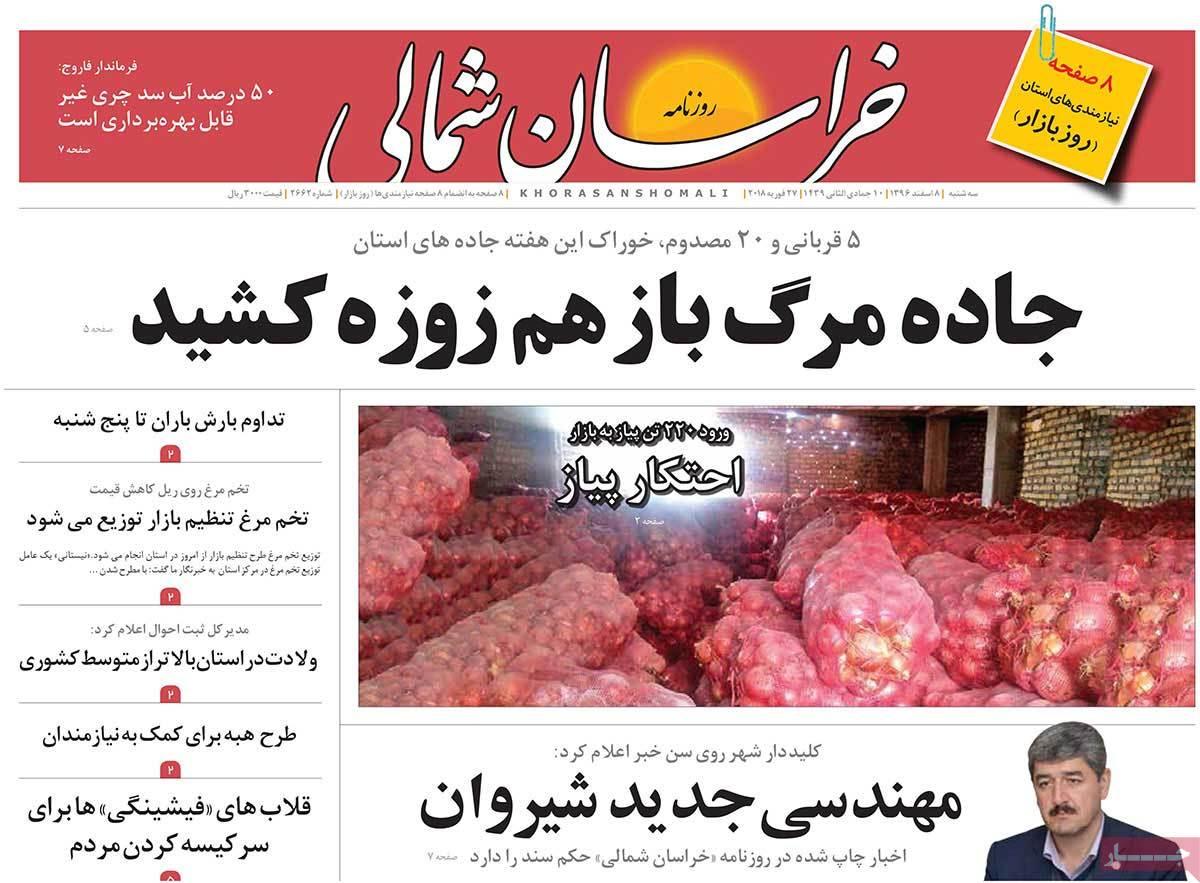 عکس عناوین روزنامه استانی امروزسه شنبه هشتم اسفند ماه1396,روزنامه,روزنامه های امروز,روزنامه های استانی