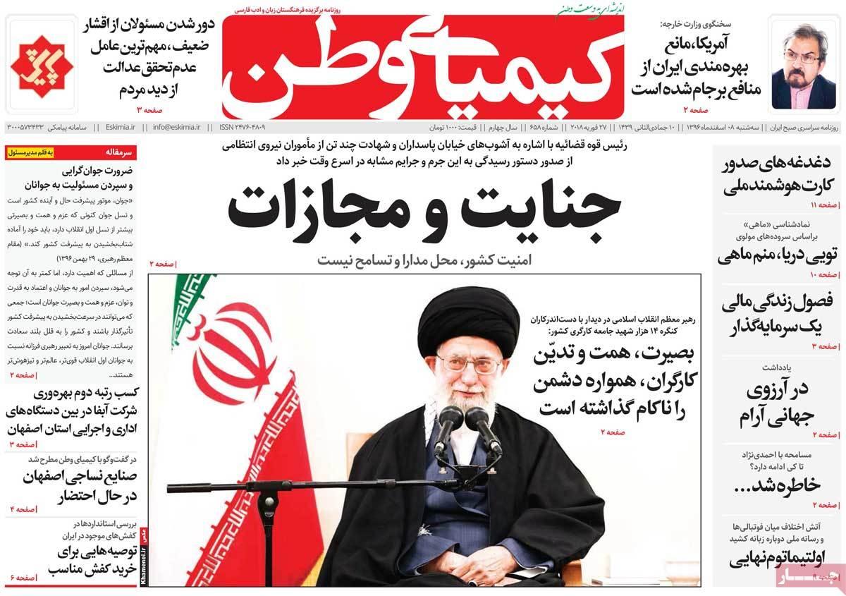 عکس عناوین روزنامه استانی امروزسه شنبه هشتم اسفند ماه1396,روزنامه,روزنامه های امروز,روزنامه های استانی