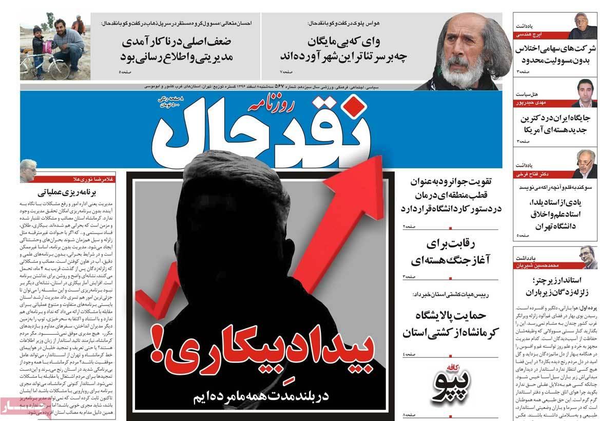 عکس عناوین روزنامه استانی امروزسه شنبه هشتم اسفند ماه1396,روزنامه,روزنامه های امروز,روزنامه های استانی