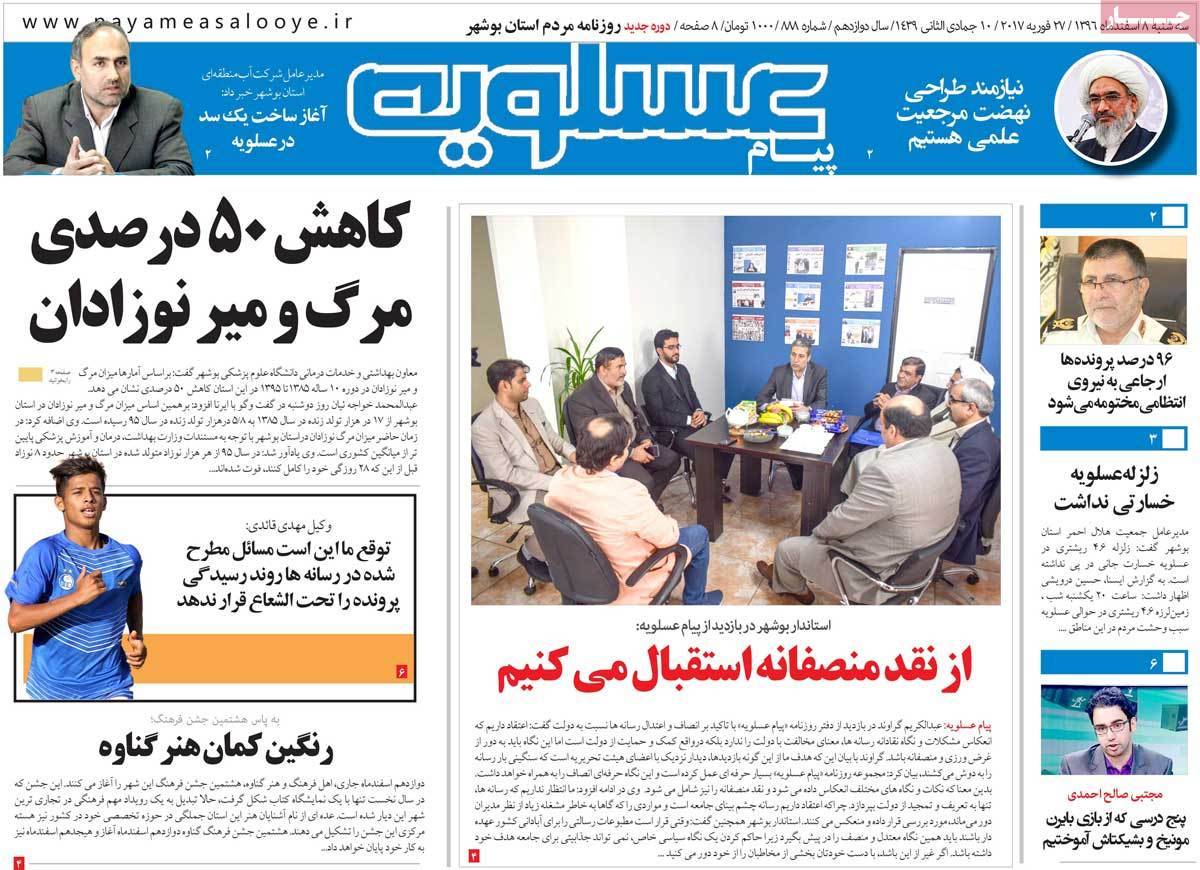 عکس عناوین روزنامه استانی امروزسه شنبه هشتم اسفند ماه1396,روزنامه,روزنامه های امروز,روزنامه های استانی