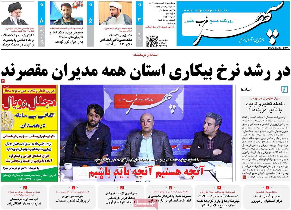 عکس عناوین روزنامه استانی امروزسه شنبه هشتم اسفند ماه1396,روزنامه,روزنامه های امروز,روزنامه های استانی