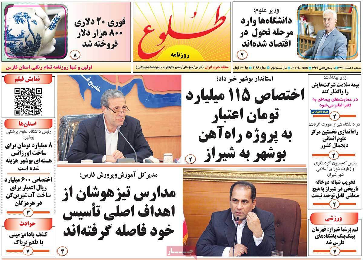 عکس عناوین روزنامه استانی امروزسه شنبه هشتم اسفند ماه1396,روزنامه,روزنامه های امروز,روزنامه های استانی