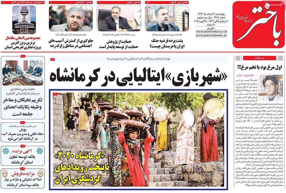 عکس عناوین روزنامه استانی امروز چهارشنبه نهم اسفند ماه1396,روزنامه,روزنامه های امروز,روزنامه های استانی