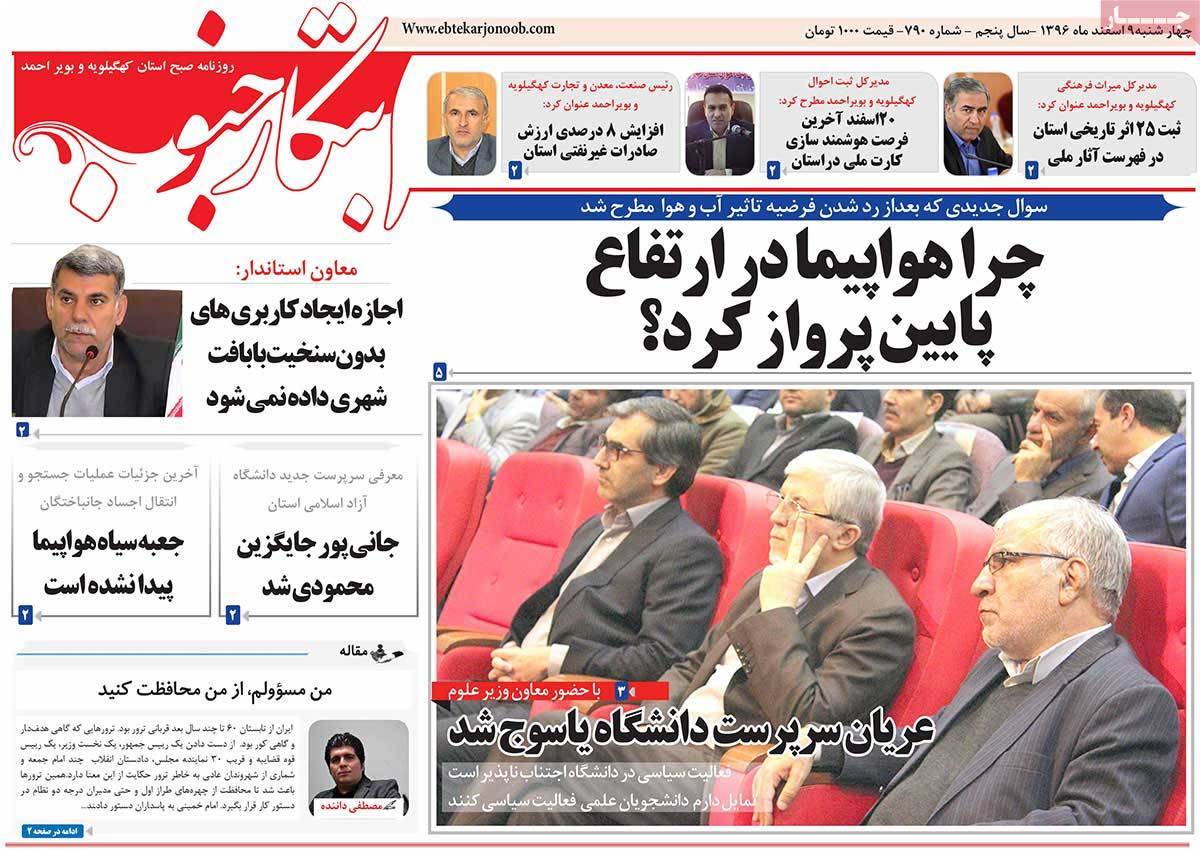عکس عناوین روزنامه استانی امروز چهارشنبه نهم اسفند ماه1396,روزنامه,روزنامه های امروز,روزنامه های استانی