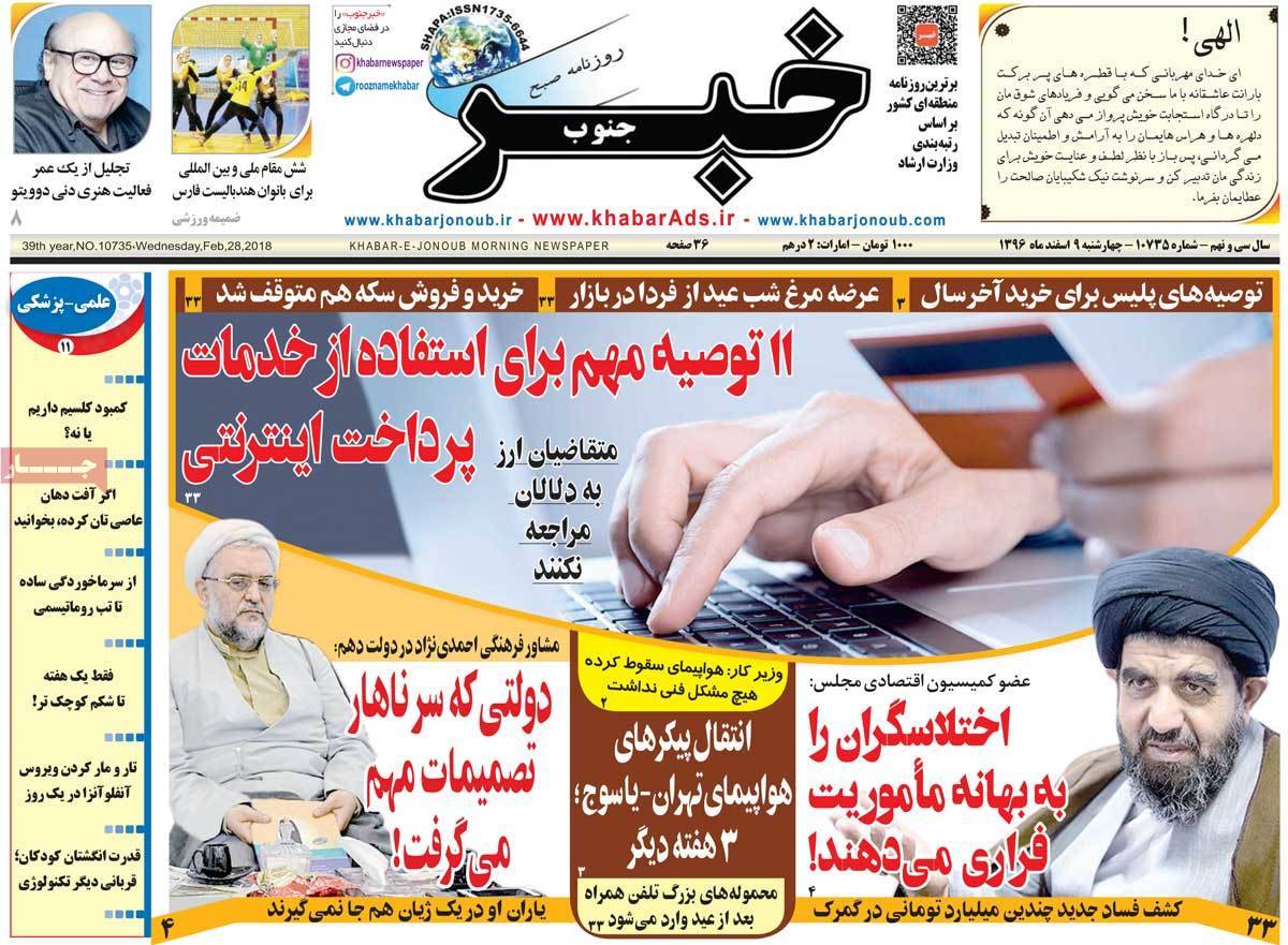 عکس عناوین روزنامه استانی امروز چهارشنبه نهم اسفند ماه1396,روزنامه,روزنامه های امروز,روزنامه های استانی