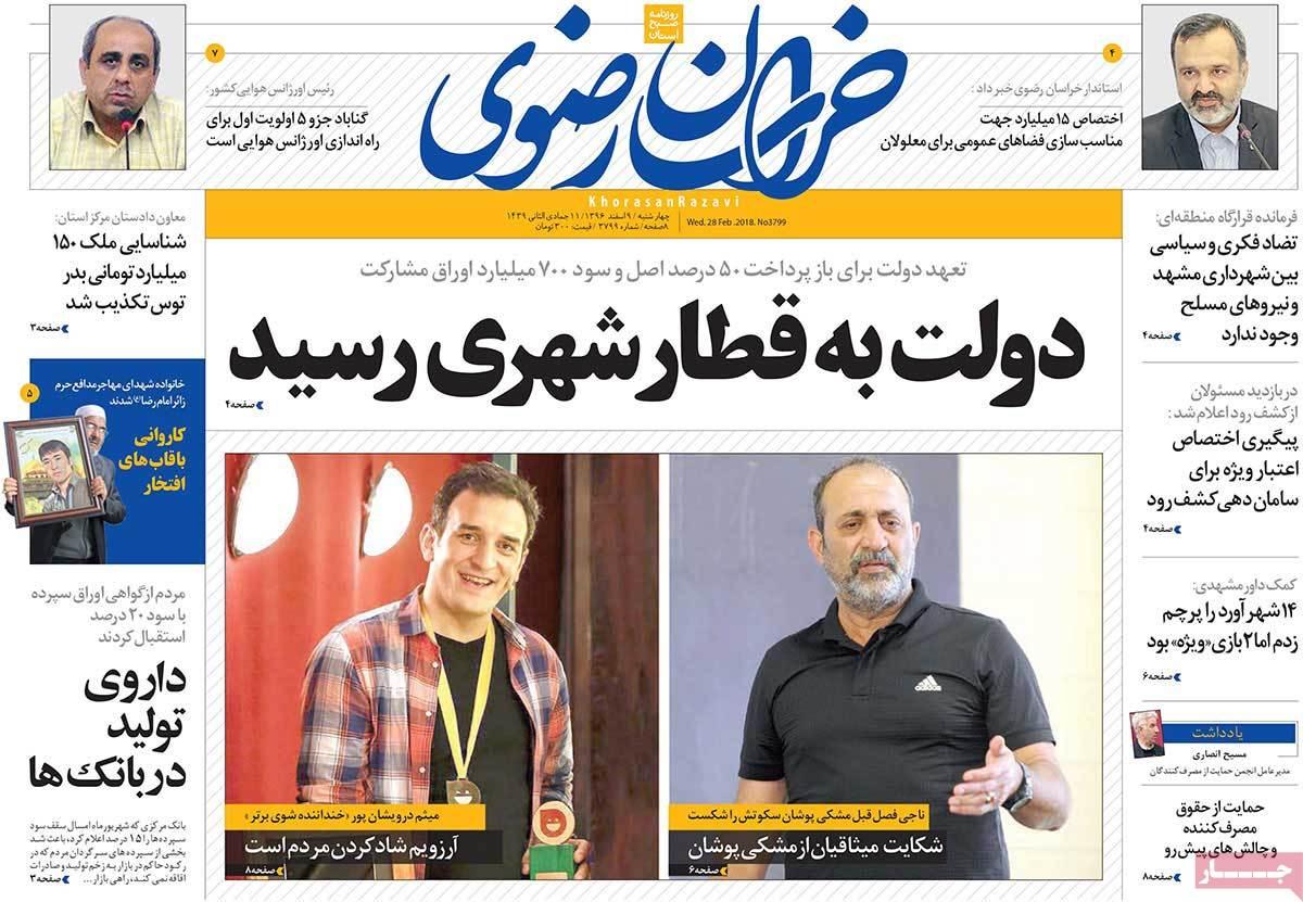 عکس عناوین روزنامه استانی امروز چهارشنبه نهم اسفند ماه1396,روزنامه,روزنامه های امروز,روزنامه های استانی