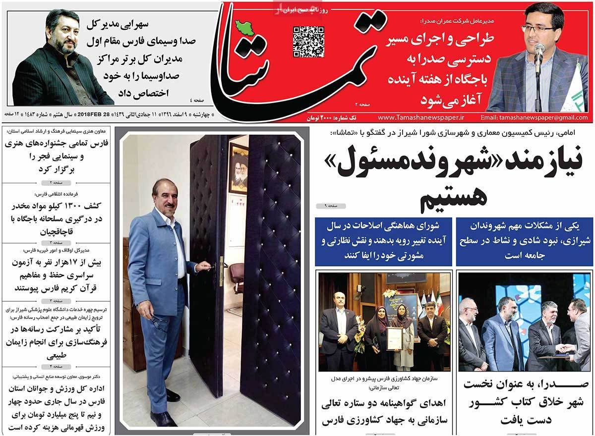 عکس عناوین روزنامه استانی امروز چهارشنبه نهم اسفند ماه1396,روزنامه,روزنامه های امروز,روزنامه های استانی