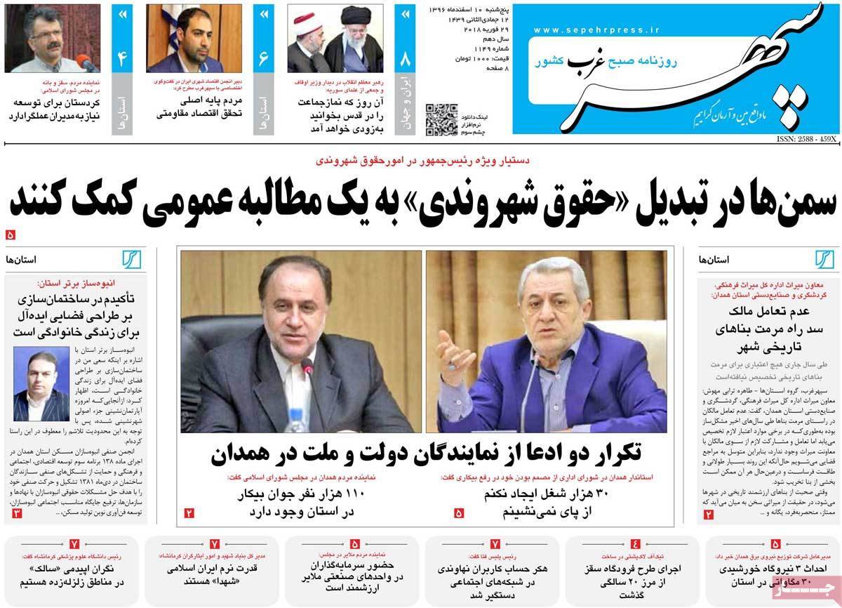 عناوین روزنامه های استانی دوازدهم اسفند 1396,روزنامه,روزنامه های امروز,روزنامه های استانی