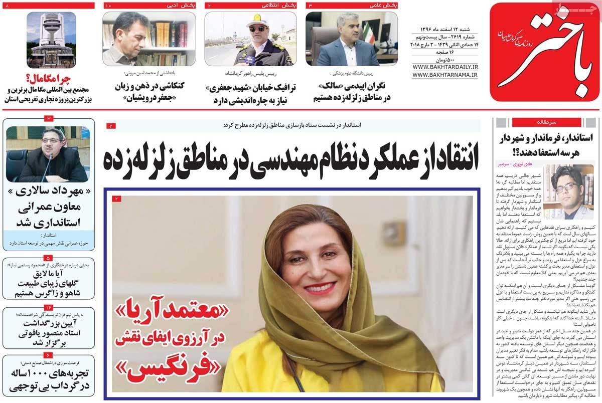 عناوین روزنامه های استانی دوازدهم اسفند 1396,روزنامه,روزنامه های امروز,روزنامه های استانی