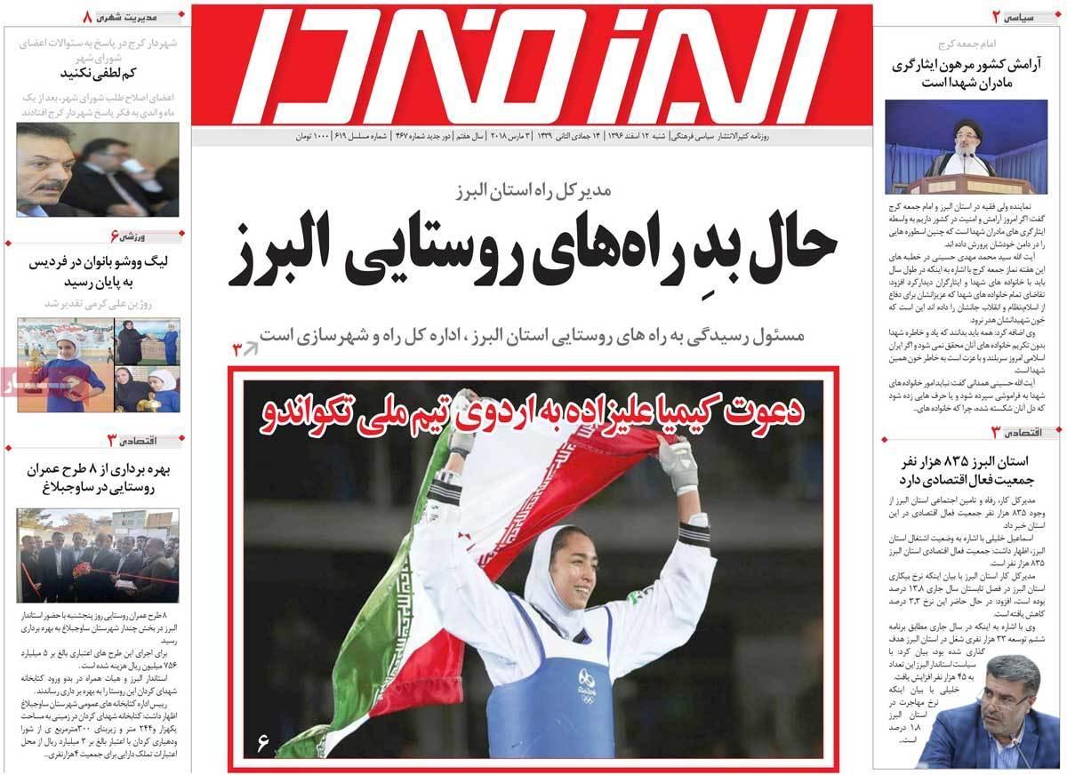 عناوین روزنامه های استانی دوازدهم اسفند 1396,روزنامه,روزنامه های امروز,روزنامه های استانی