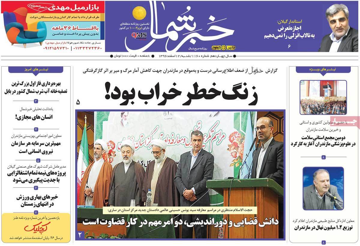عناوین روزنامه های استانی دوازدهم اسفند 1396,روزنامه,روزنامه های امروز,روزنامه های استانی