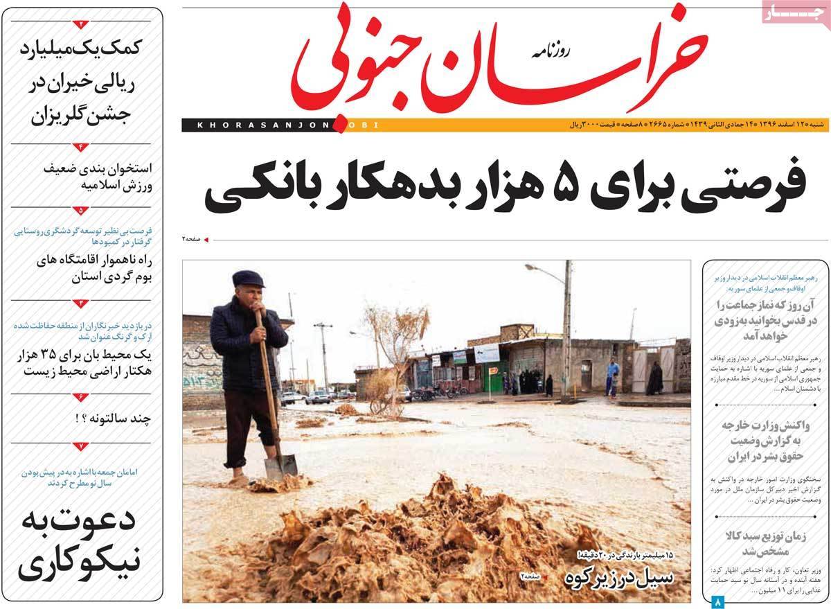 عناوین روزنامه های استانی دوازدهم اسفند 1396,روزنامه,روزنامه های امروز,روزنامه های استانی