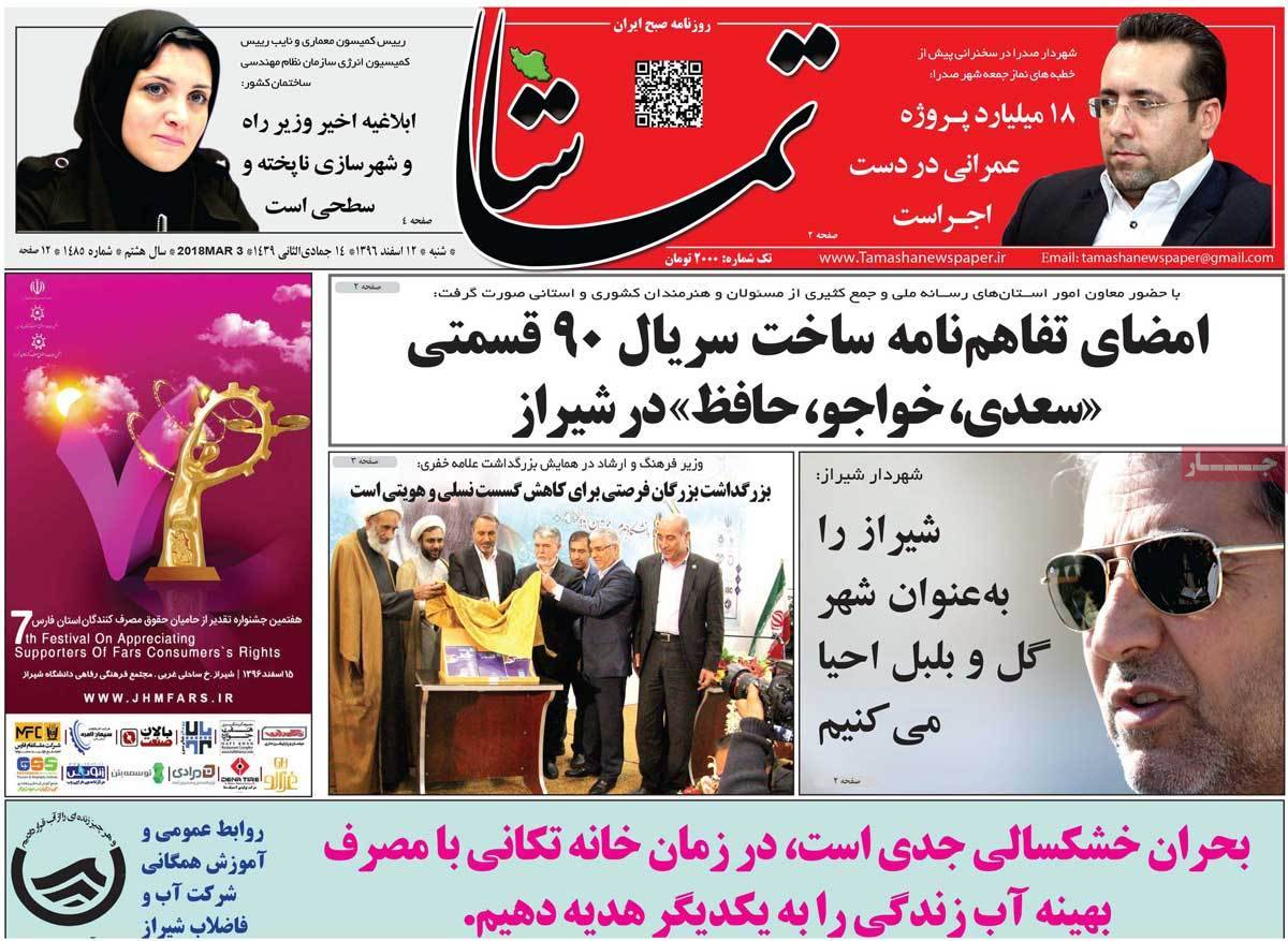 عناوین روزنامه های استانی دوازدهم اسفند 1396,روزنامه,روزنامه های امروز,روزنامه های استانی