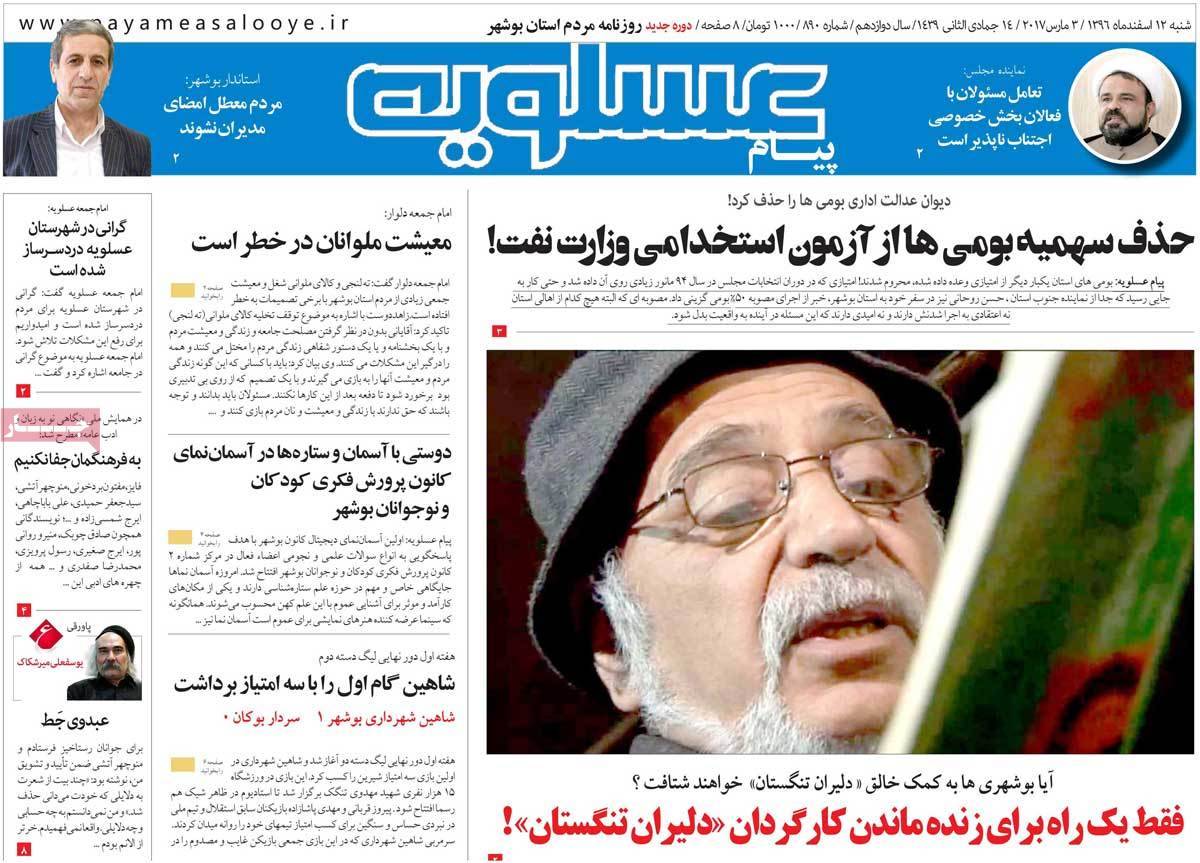 عناوین روزنامه های استانی دوازدهم اسفند 1396,روزنامه,روزنامه های امروز,روزنامه های استانی