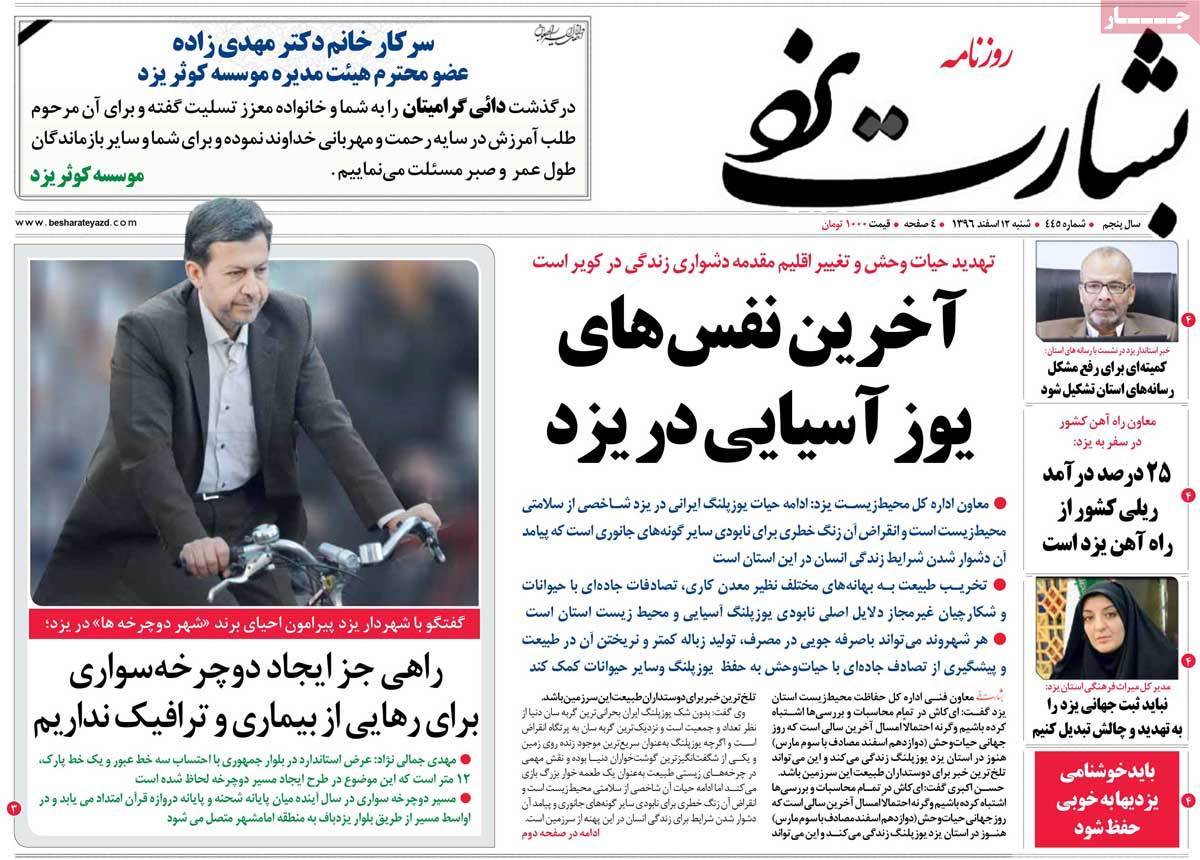 عناوین روزنامه های استانی دوازدهم اسفند 1396,روزنامه,روزنامه های امروز,روزنامه های استانی